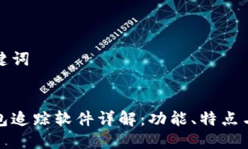 思考和关键词

  
区块链钱包追踪软件详解：功能、特点与使用指南