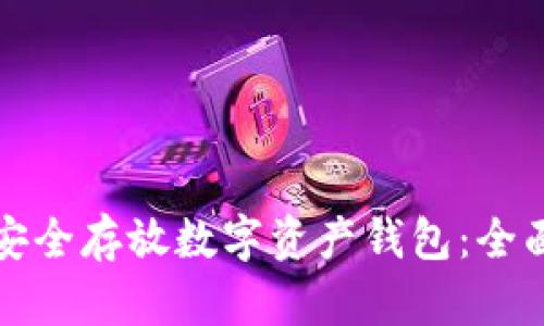如何安全存放数字资产钱包：全面指南