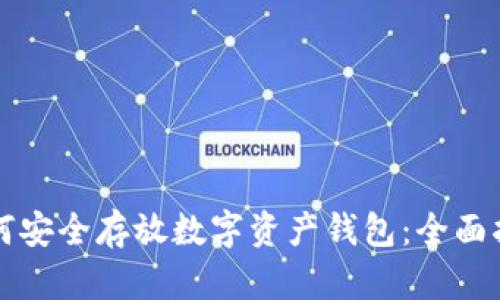 如何安全存放数字资产钱包：全面指南