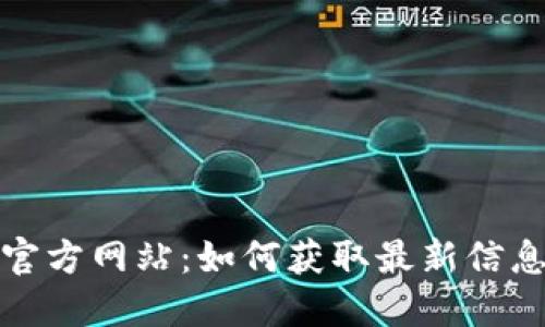 波场币官方网站：如何获取最新信息与资源