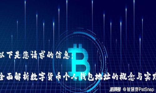 以下是您请求的信息：

全面解析数字货币个人钱包地址的概念与实践