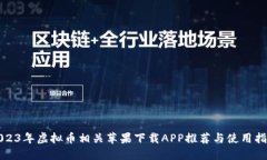 2023年虚拟币相关苹果下载