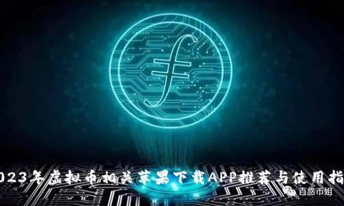 2023年虚拟币相关苹果下载APP推荐与使用指南