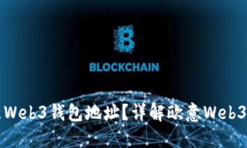 如何查看欧意Web3钱包地址？详解欧意Web3钱包使用指南