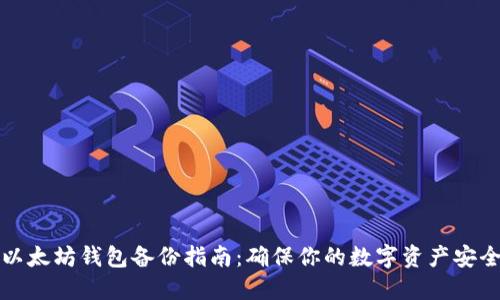 以太坊钱包备份指南：确保你的数字资产安全