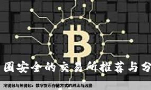 币圈安全的交易所推荐与分析