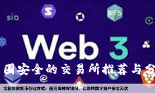币圈安全的交易所推荐与分析