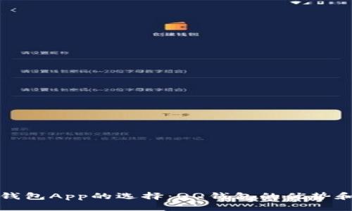 数字货币钱包App的选择：QQ钱包的优势和使用指南