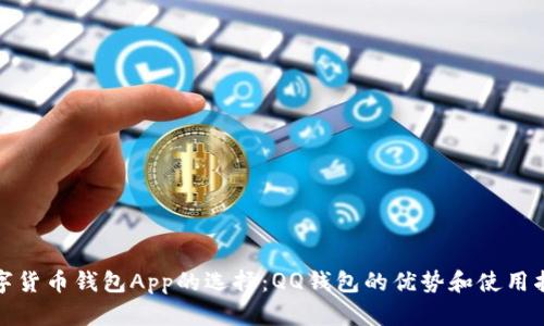 数字货币钱包App的选择：QQ钱包的优势和使用指南