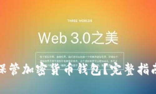 如何安全地保管加密货币钱包？完整指南与实用建议