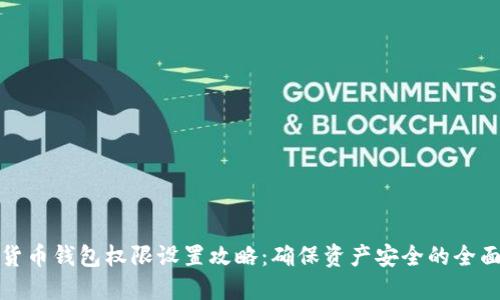加密货币钱包权限设置攻略：确保资产安全的全面指南