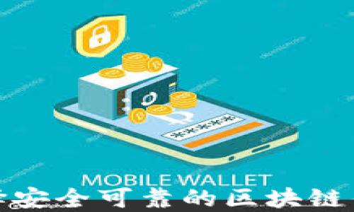 
如何选择安全可靠的区块链钱包信托