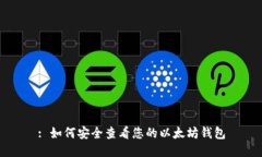 : 如何安全查看您的以太坊