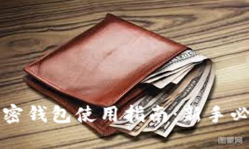 大陆加密钱包使用指南：新手必看教程
