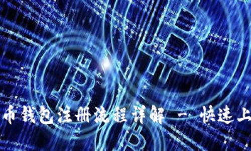 数字货币钱包注册流程详解 - 快速上手指南