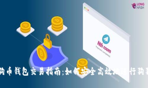 个人狗狗币钱包交易指南：如何安全高效地进行狗狗币交易