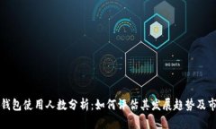 区块链钱包使用人数分析