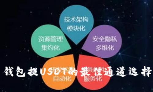 火币钱包提USDT的最佳通道选择指南