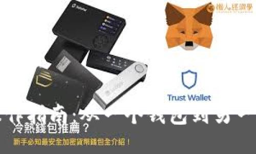 以太坊钱包转账操作指南：从一个钱包到另一个钱包的详细步骤