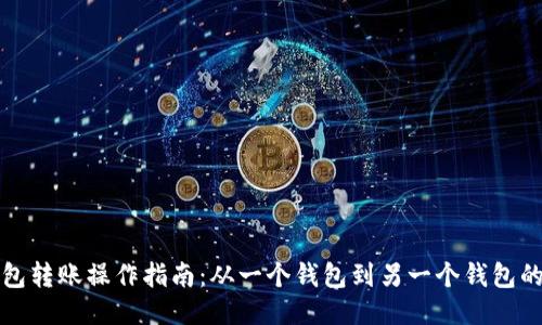 以太坊钱包转账操作指南：从一个钱包到另一个钱包的详细步骤