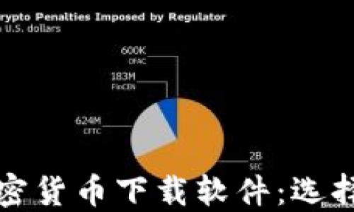 
全面了解加密货币下载软件：选择与使用指南