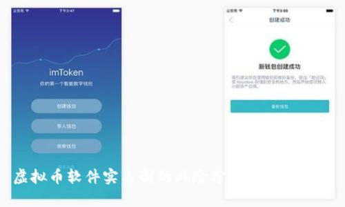 虚拟币软件实名制的风险分析及应对措施
