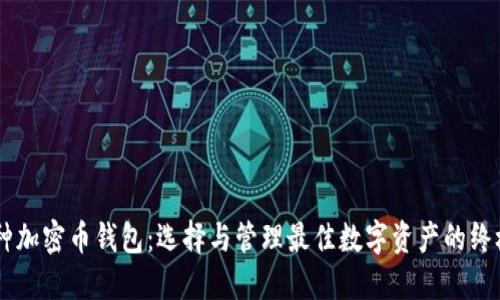 多币种加密币钱包：选择与管理最佳数字资产的终极指南