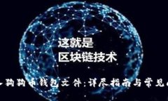 如何导入狗狗币钱包文件