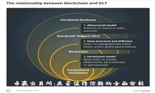 币赢交易所：是否值得信赖的全面分析