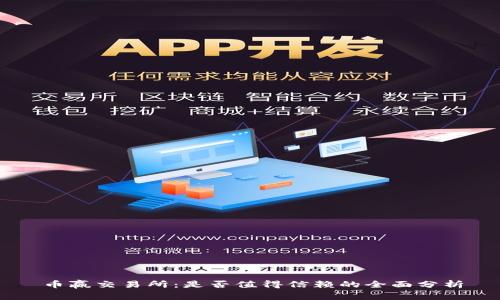 币赢交易所：是否值得信赖的全面分析
