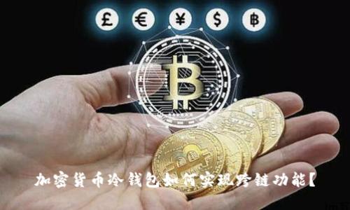 加密货币冷钱包如何实现跨链功能？