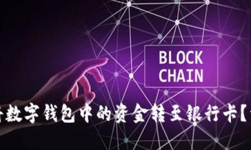 : 如何将数字钱包中的资金转至银行卡？详细指南