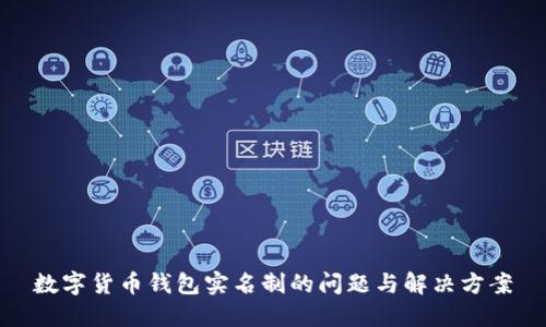 数字货币钱包实名制的问题与解决方案