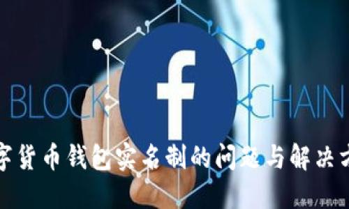 数字货币钱包实名制的问题与解决方案