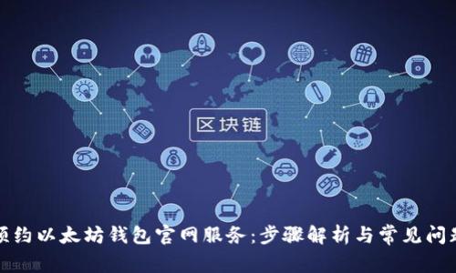 如何预约以太坊钱包官网服务：步骤解析与常见问题解答