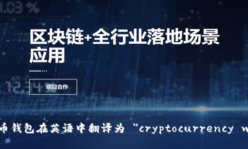 加密货币钱包在英语中翻译为 