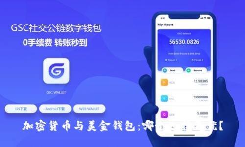 加密货币与美金钱包：哪个选择更优？