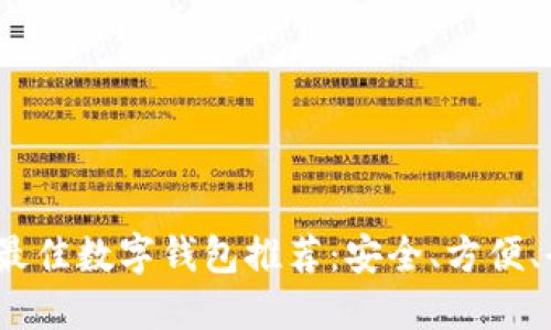 2023年最佳数字钱包推荐：安全、方便、全面对比