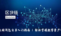 以太坊钱包交易入门指南