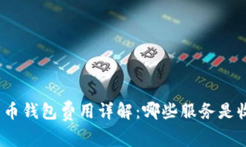 数字货币钱包费用详解：哪些服务是收费的？