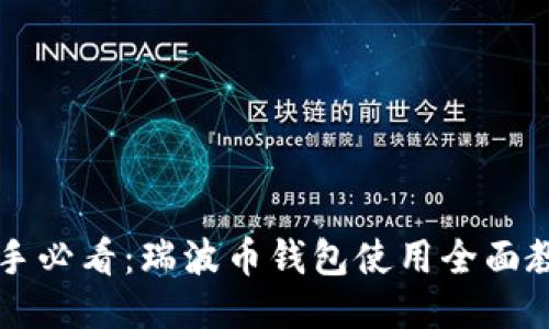 新手必看：瑞波币钱包使用全面教程