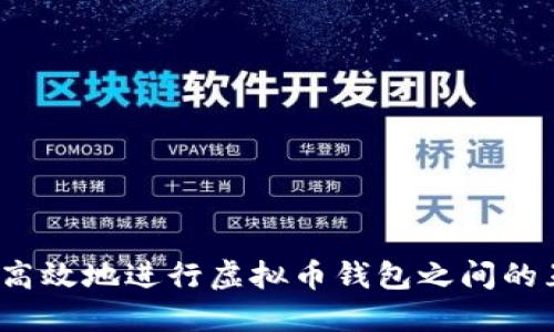 如何高效地进行虚拟币钱包之间的互转?
