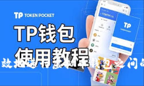 如何高效地进行虚拟币钱包之间的互转?