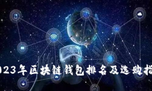 2023年区块链钱包排名及选购指南