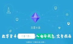 数字货币如何安全存入电
