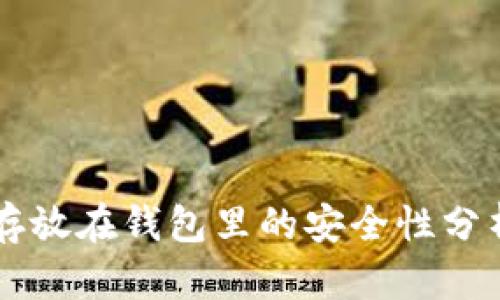 比特币存放在钱包里的安全性分析与对策
