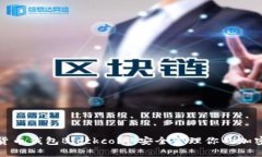 数字货币钱包Blockcoin：安