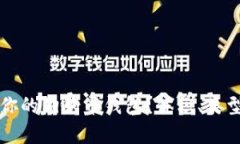 如何选择适合你的狗狗币
