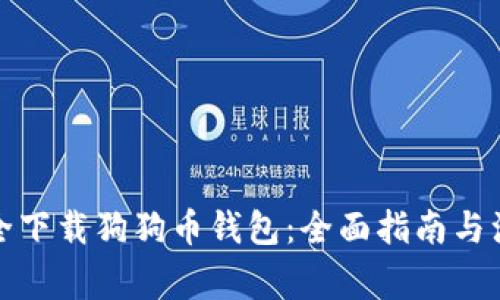如何安全下载狗狗币钱包：全面指南与注意事项