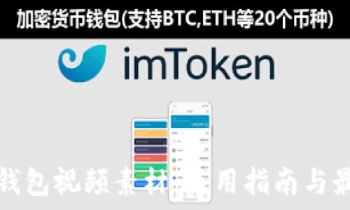   
区块链钱包视频素材：使用指南与最佳实践